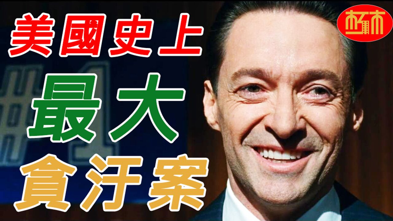 【朽木】他包养情人,还是美国史上最大的贪官,最终却只坐3年牢。金刚狼转型之作《坏教育》