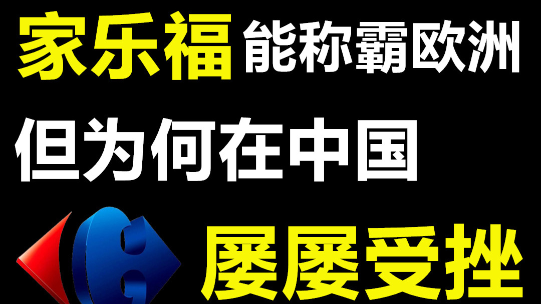 家乐福在欧洲称霸,为何在中国被苏宁收购,市值竟没有喜茶的一半