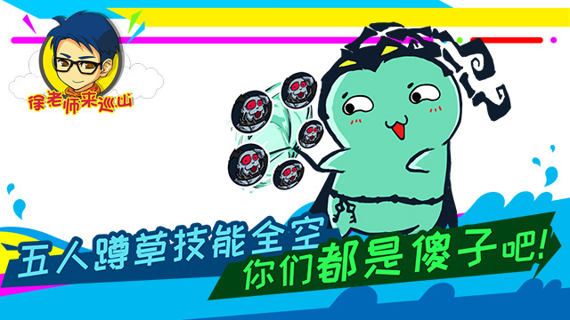 徐老师来巡山266:五人蹲草技能全空 你们都是傻子吧