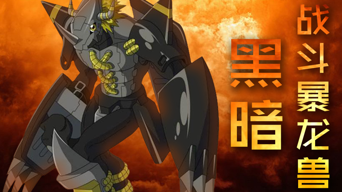 数码宝贝:黑暗战斗暴龙兽登场!孩子们再现合体进化!(八)