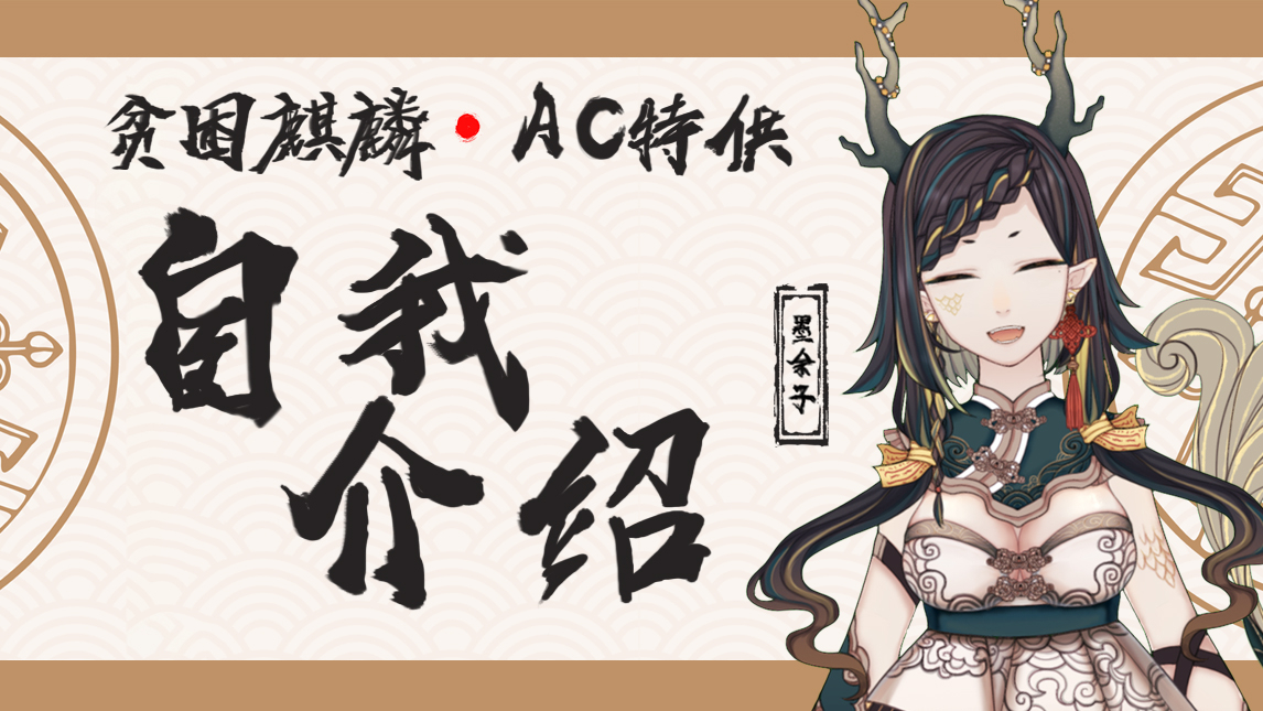 【自我介绍回】ACFUN的有缘人好呀!麒麟来啦!