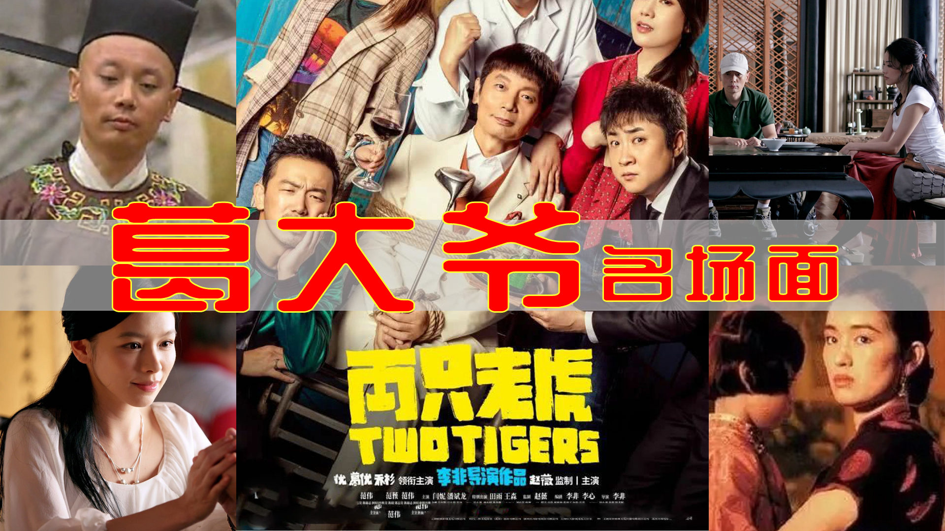 盘点:葛优五大名场面,萧天佐你个软蛋,我黄刀子进去,扎你屎包