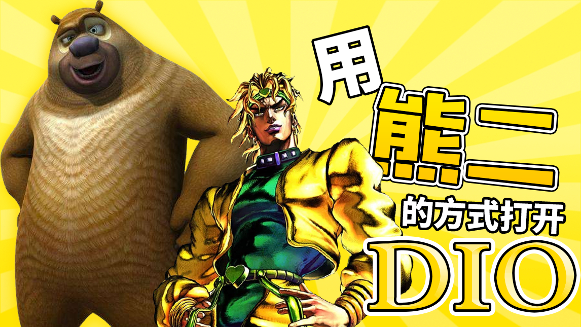 jojo 用熊二的方式打开dio 熊二vs光头强