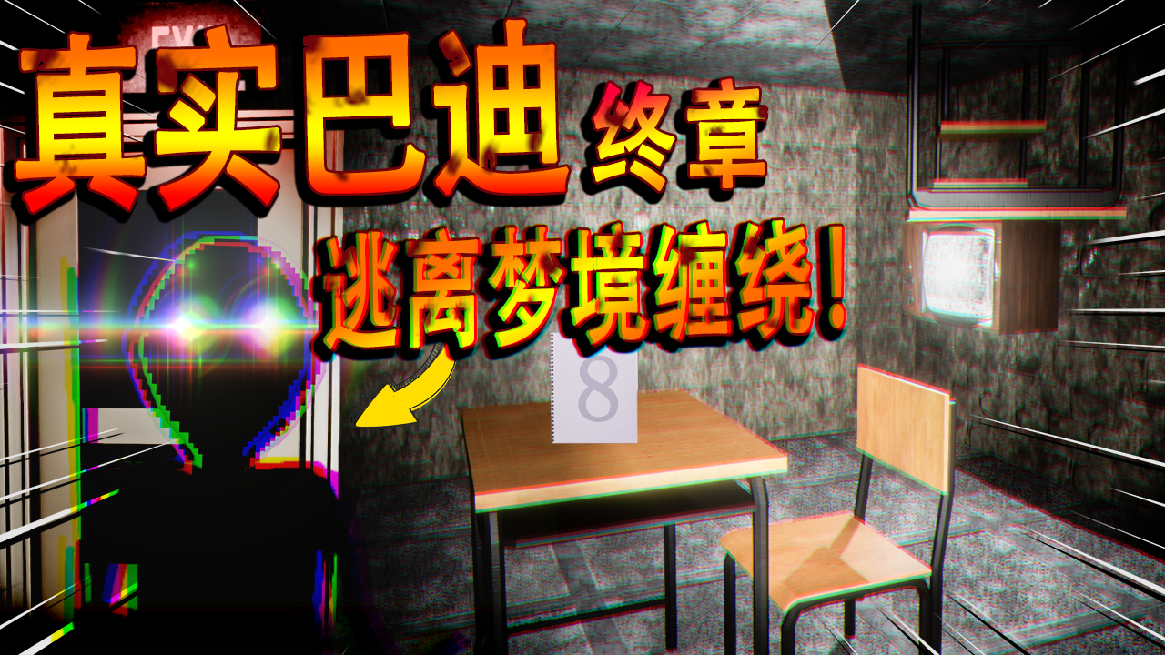 真实巴迪老师终章!超凶残的眼神追击,这学校到底发生了什么怪事