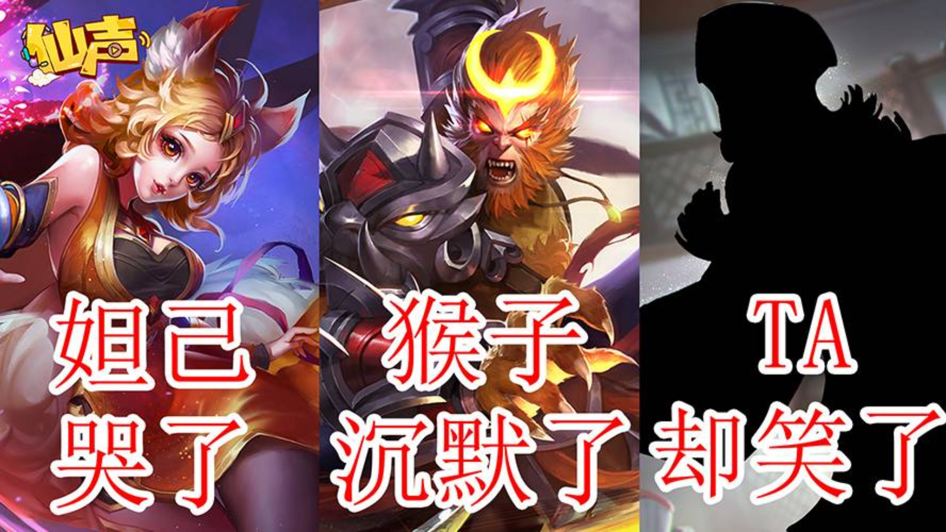 【仙声】大仙公布最强英雄!青铜选她, 钻石选它, 王者只选他