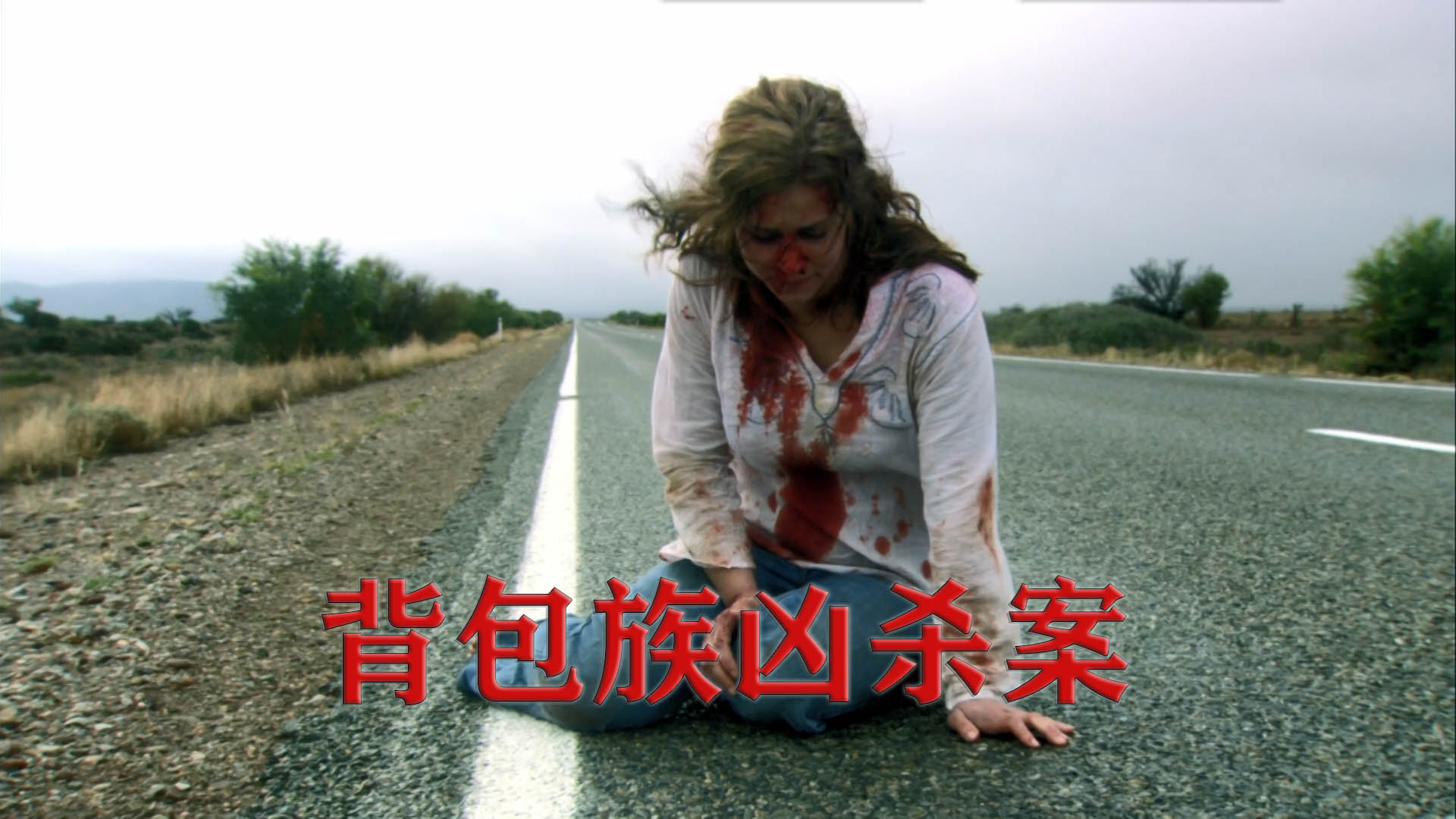女孩穿越无人区旅行,遭遇变态杀人狂虐待,逃出后却更加绝望!