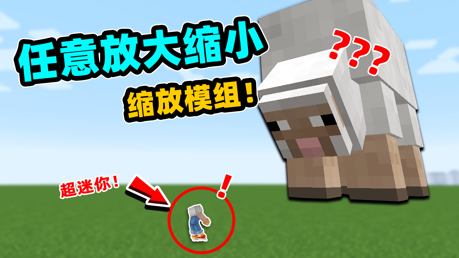 我的世界模组:被缩小到4000分之一后,羊一口可以吃掉四千个我?