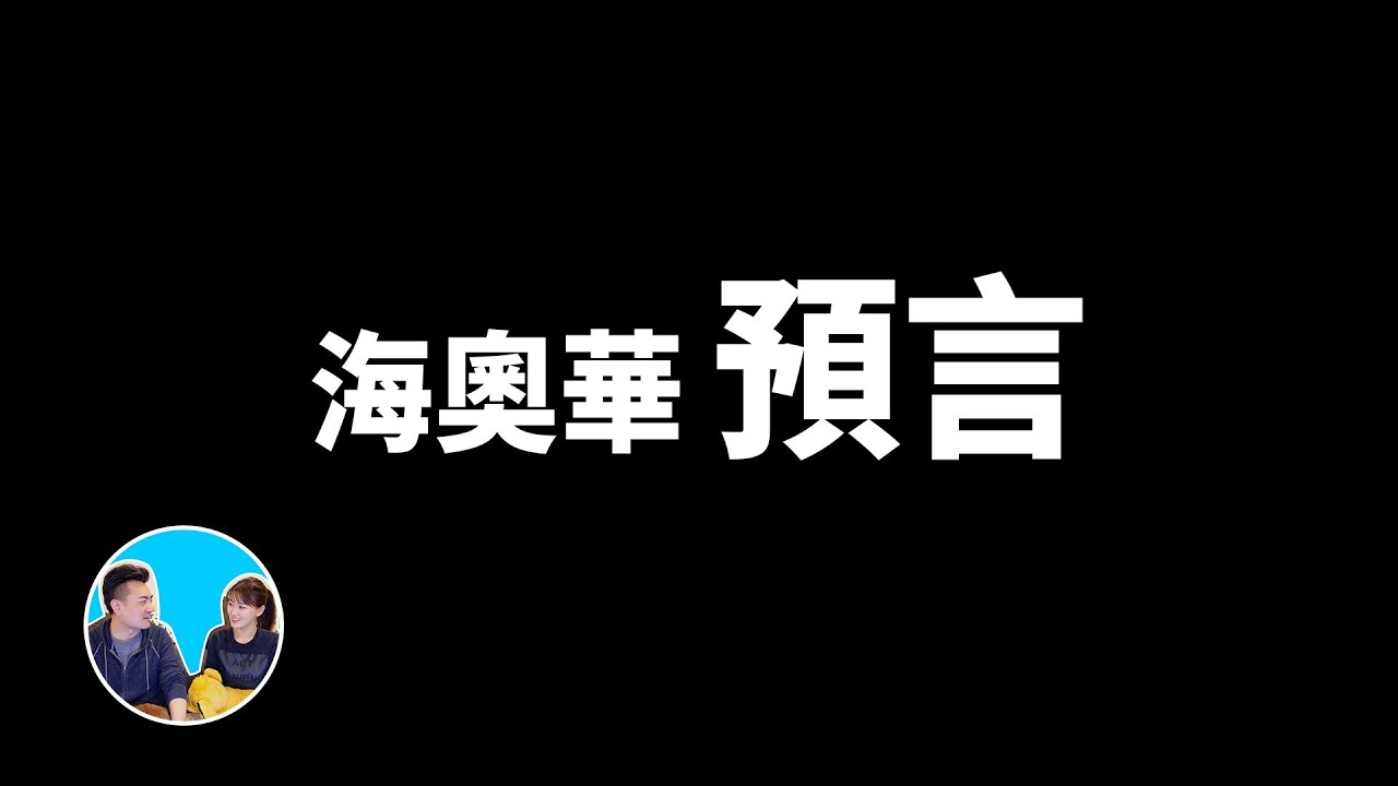 老高的科普 海奥华预言