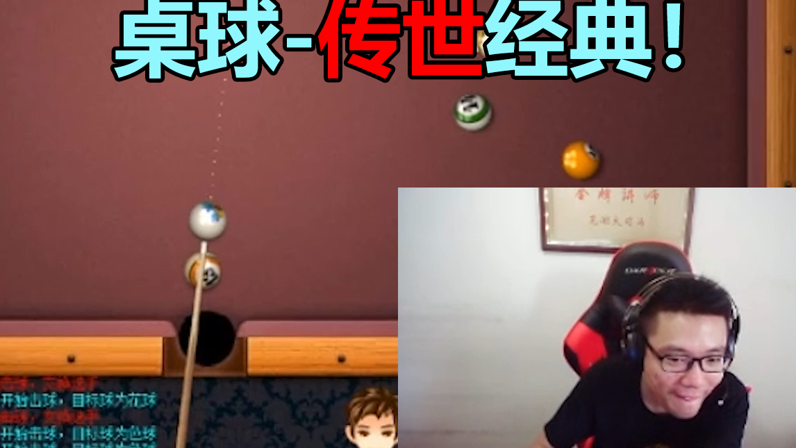 大司马桌球经典场面!
