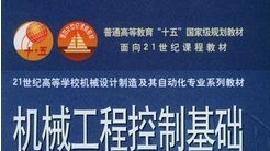 机械工程控制基础(吴波 华中科技大学)