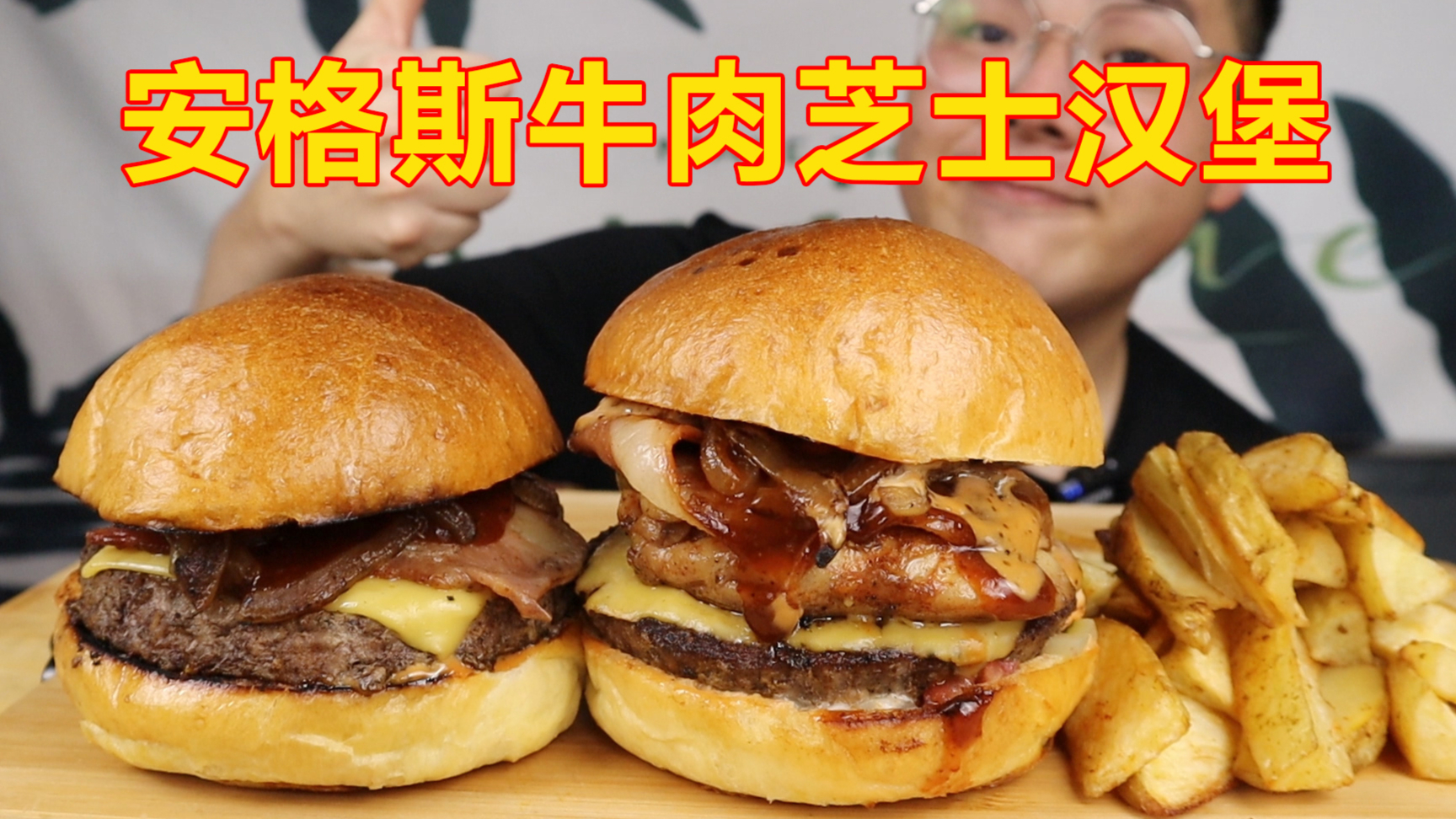 超大安格斯牛肉芝士汉堡,这是我吃过最棒的汉堡,肉食者的盛宴!