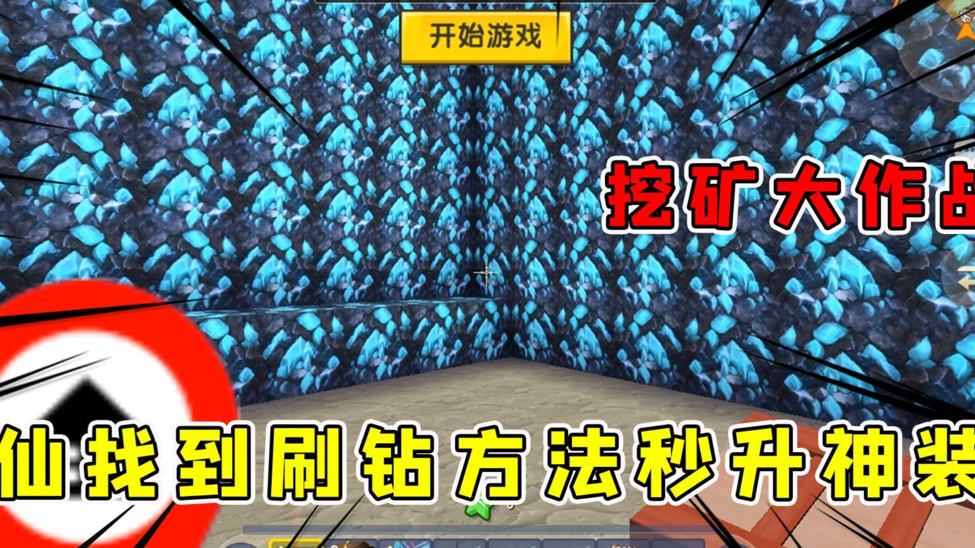 迷你世界:挖钻大作战,半仙发现刷钻秘籍,秒升神装揍得伙伴哇哇叫