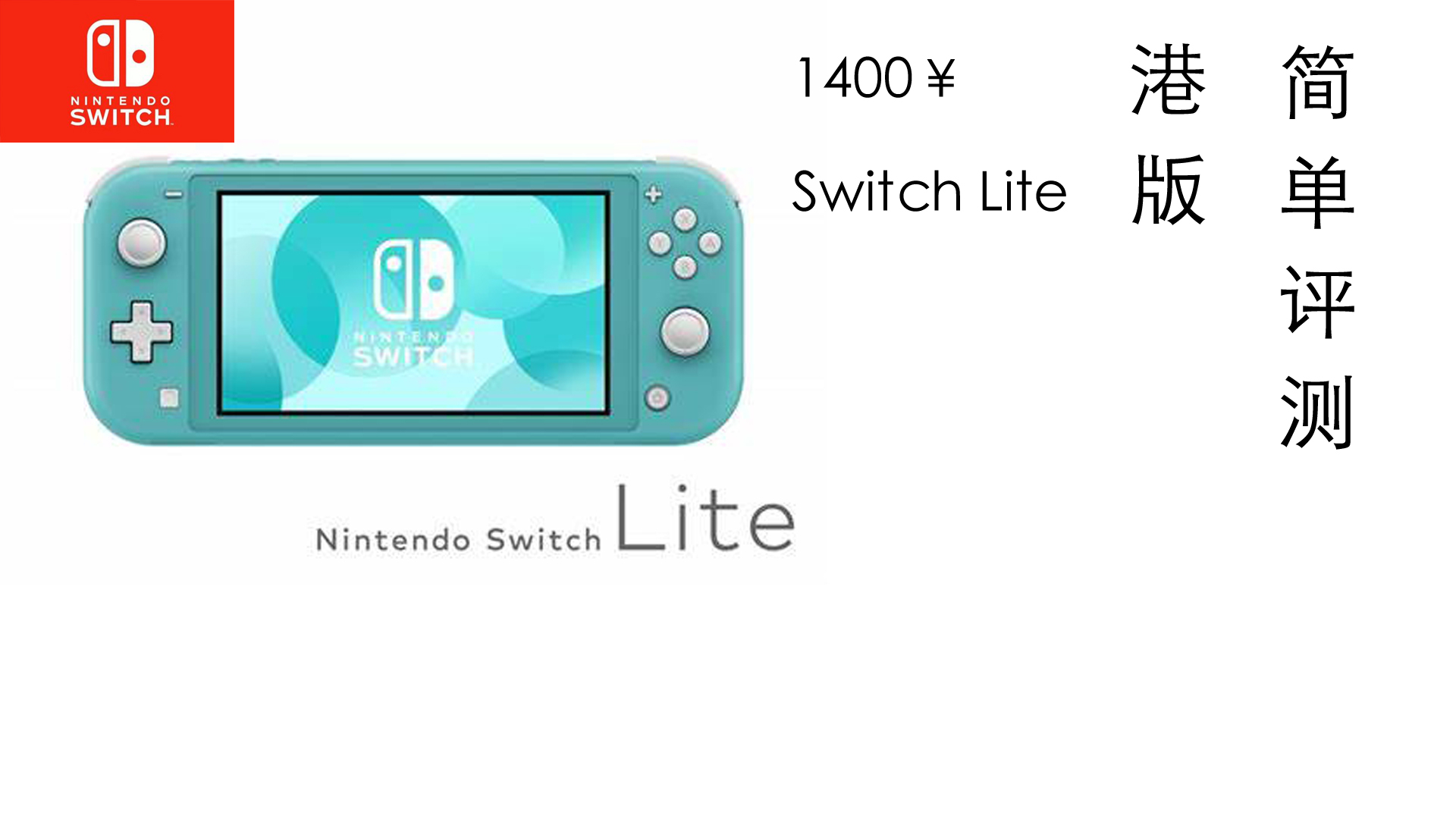 最强掌机or大号PSV?1400元的全新Switch Lite港版简单评测_1