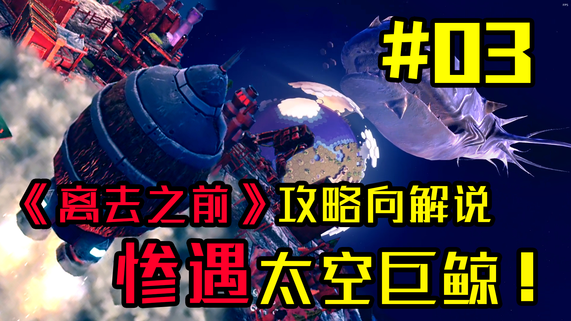 【独家】新人类首次进入太空!竟遭到太空巨鲸袭击?《Before We Leave》-03【QPC】