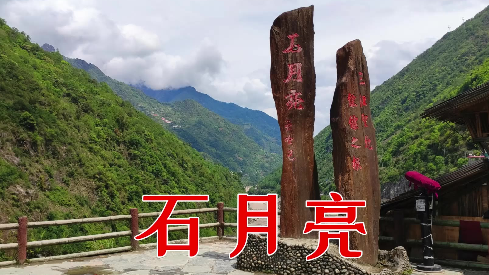 怒江石月亮,被认为是傈僳族发源地和图腾,傈僳族之根!