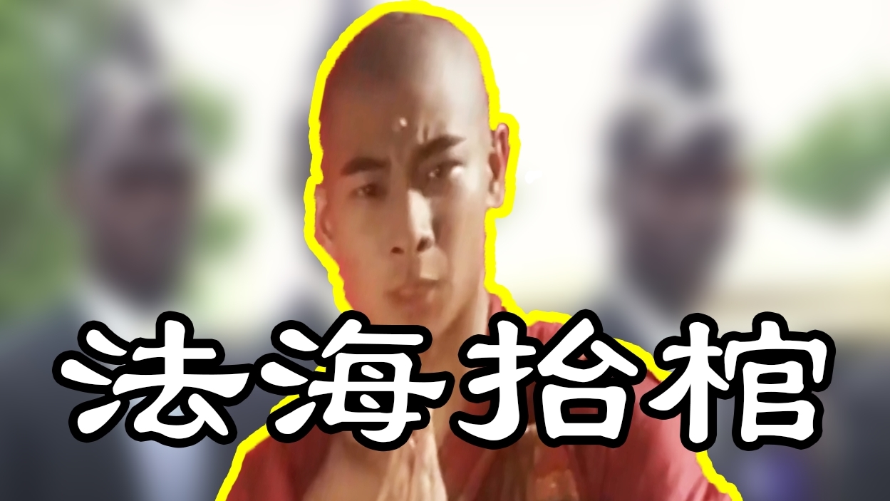 【大威天龙】希望妖怪没事