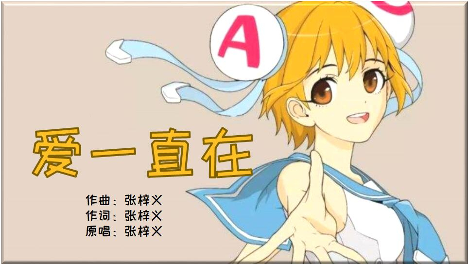 【A站13周年庆】原创《爱一直在》A站独家【出道616】