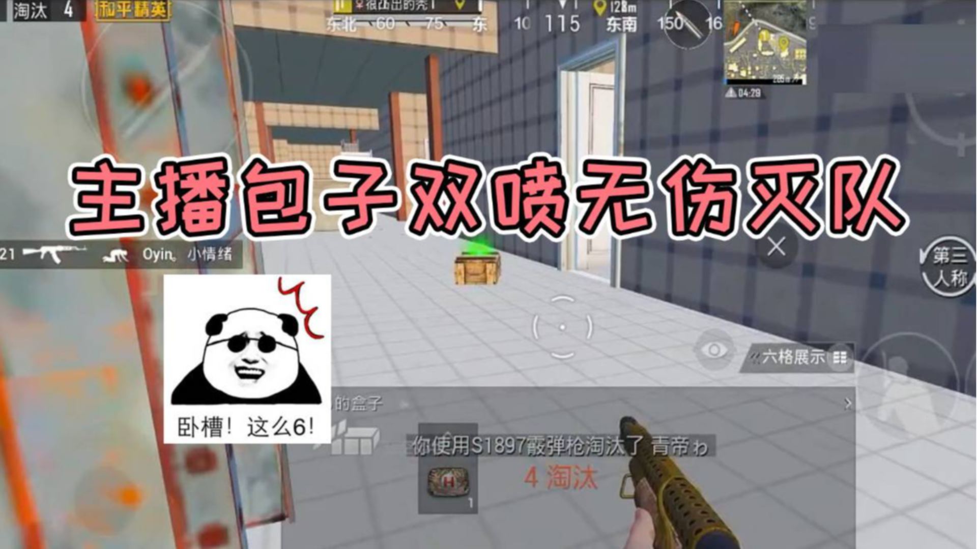 主播包子1v4无伤灭队!就算只有两把喷子,也是战场最强的男人!