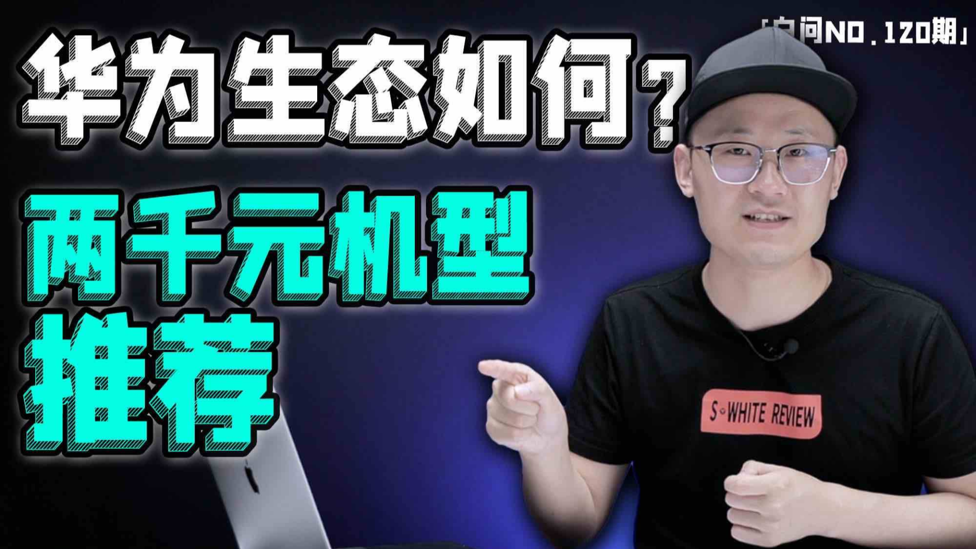 华为生态如何?手机电脑平板一起买值么?两千元档机型推荐~「白问 NO.120期」