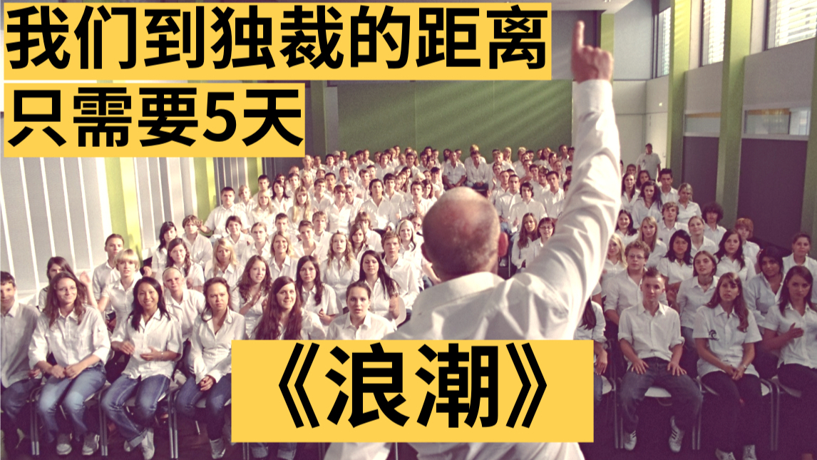 【芒狗君】恐怖实验!一名德国老师仅用五天时间,就将他的学生们变成了纳粹!改编真实事件的电影《浪潮》!