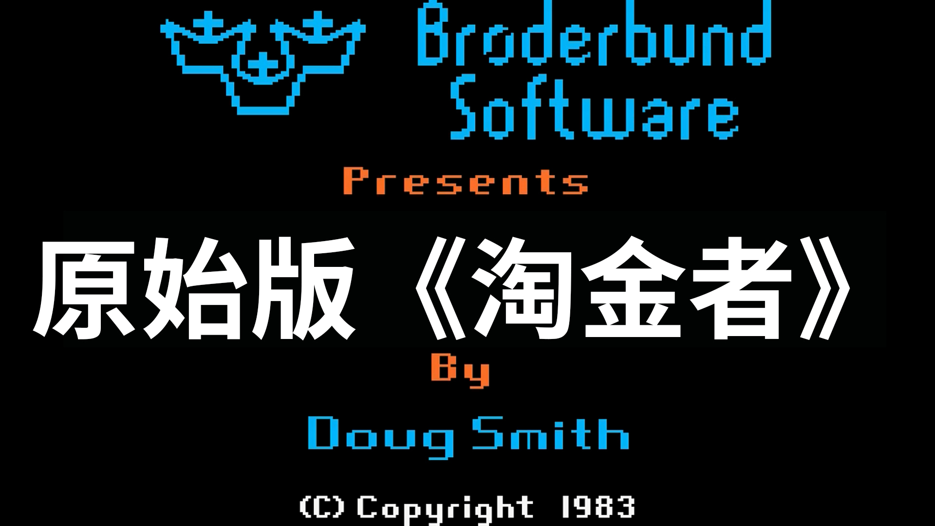 带你看最早原始版《淘金者》,比红白机上的那款更早!