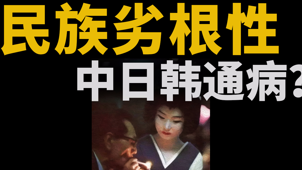 【基德】中国人真有劣根性吗?国民素质与工业化