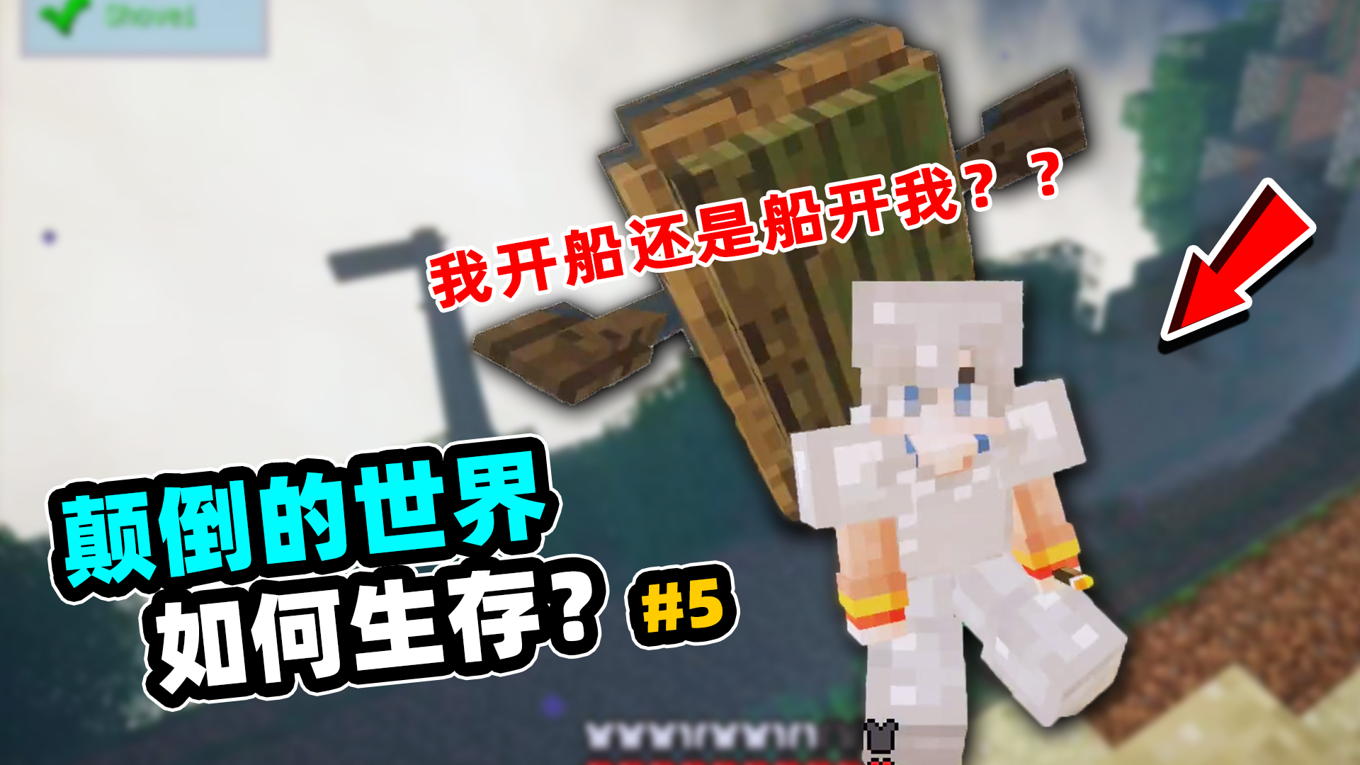 我的世界:在重力颠倒情况下生存,到底是我开船还是船开我?!