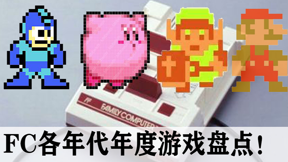 红白机各年代最强游戏集合,一次带你看完一整个时代