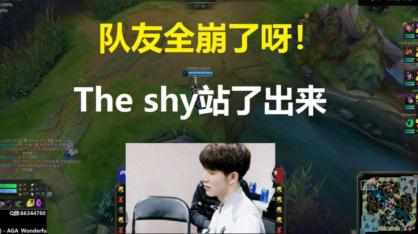 队友全崩了呀,The shy站了出来,逆往狂难!