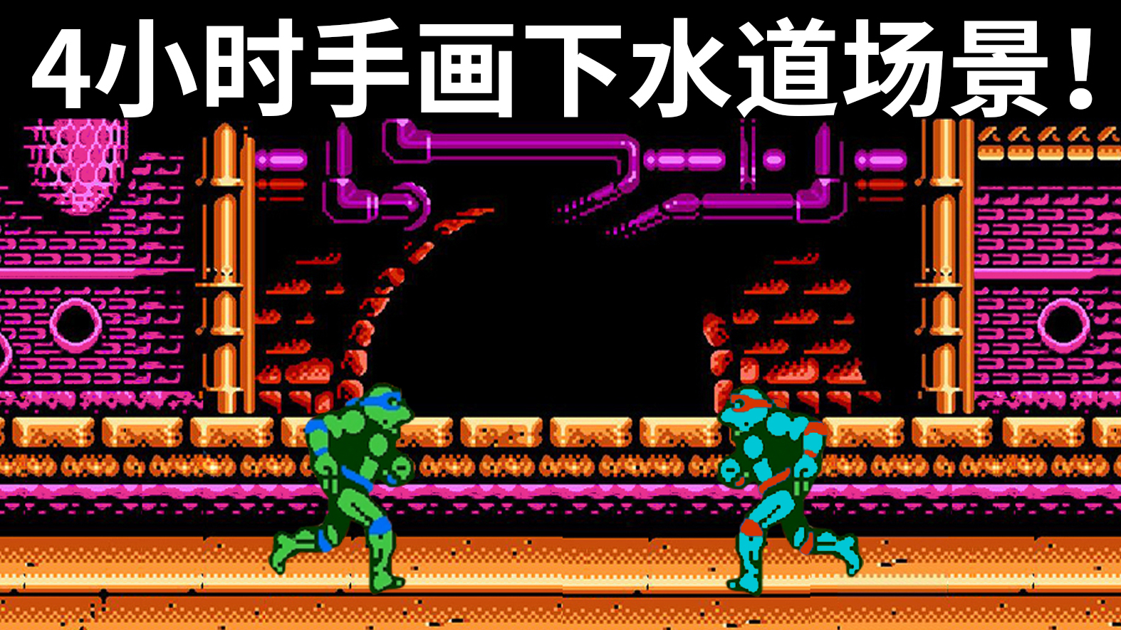 4小时手画fc游戏《激龟快打》场景三——忍者神龟的回家之路!