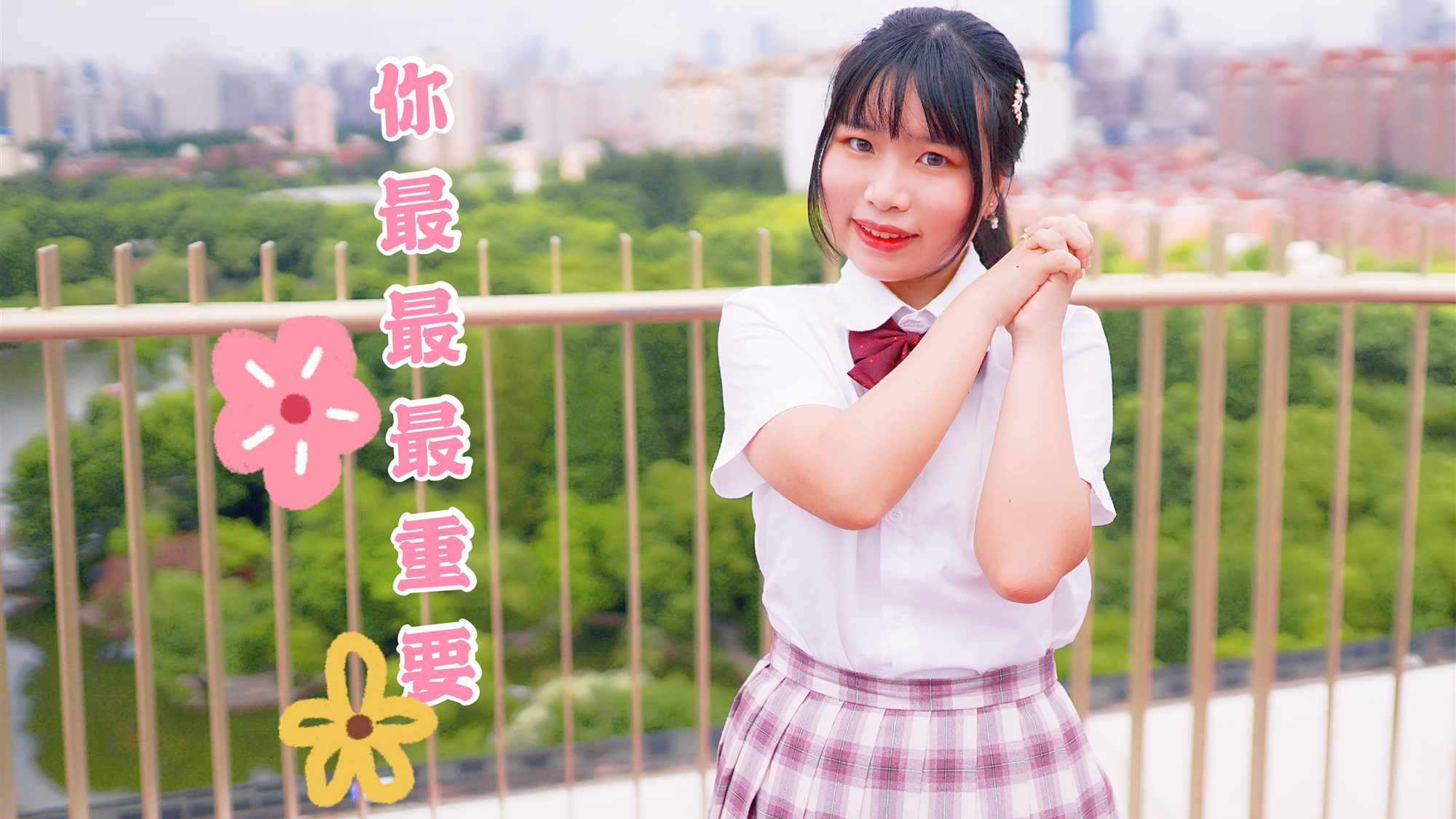 【苿芽】超甜翻跳 你最最最重要
