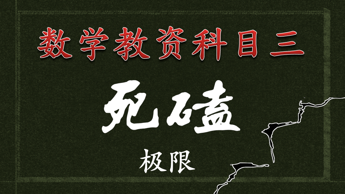 【死磕-极限2】教师资格考试数学学科知识与教学能力