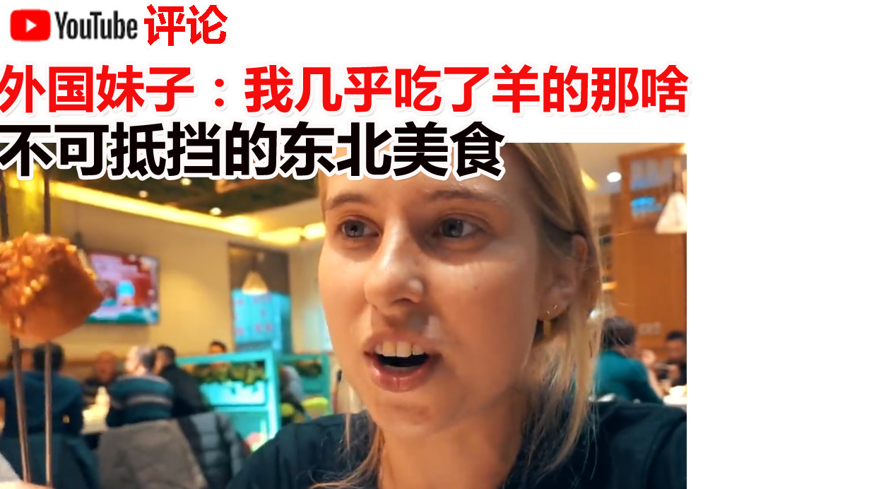 外国妹子:我几乎吃了羊的那啥