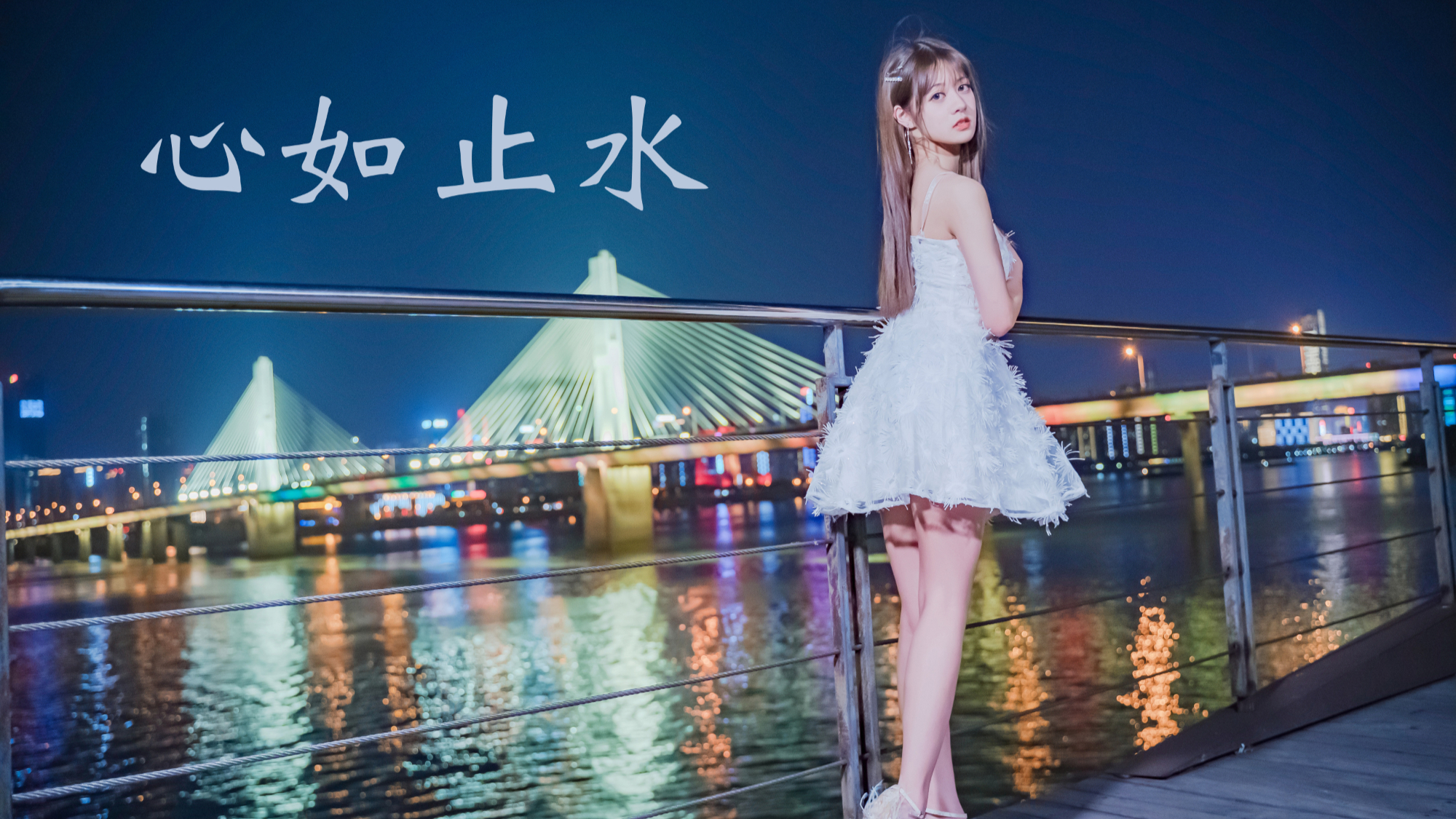 【出道616】心如止水【acfun13周年生贺作】