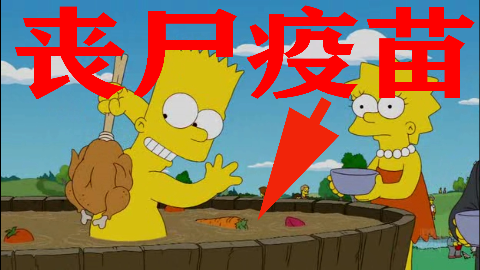 【毛豆】“丧失”病毒迅速扩散,救世“疫苗”竟是洗澡水!《辛普森一家》