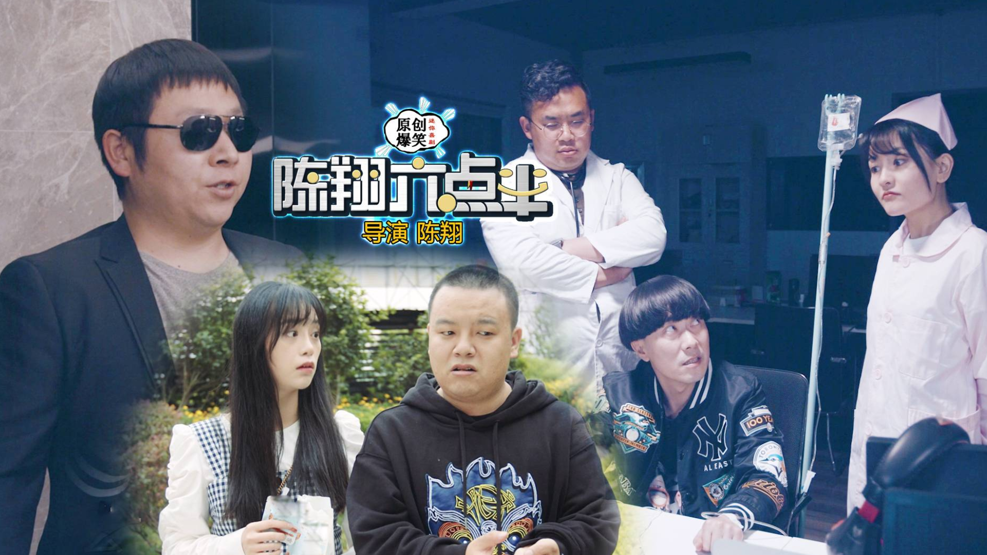 《陈翔六点半》第262集 老板别再套路了,我去加班还不行么?