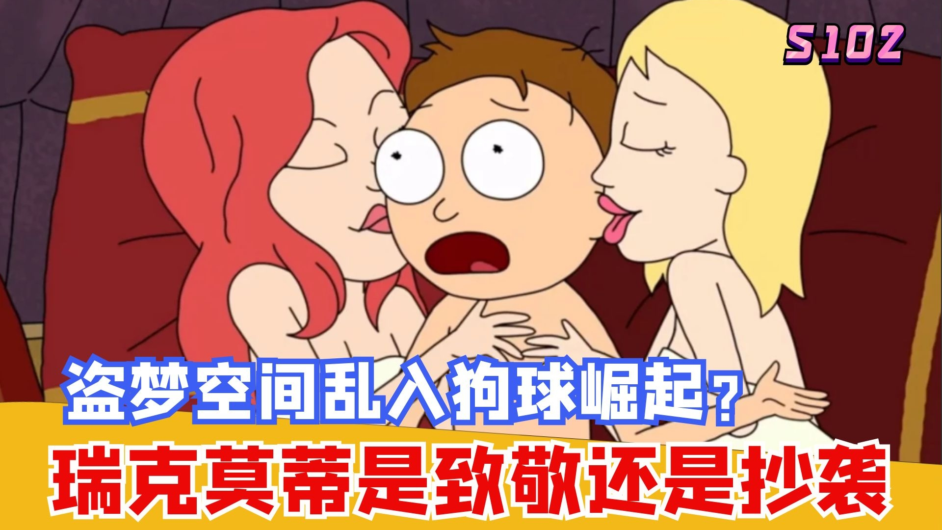 盗梦空间乱入狗球崛起:烧脑神作剧情完胜电影!9.7分瑞克和莫蒂