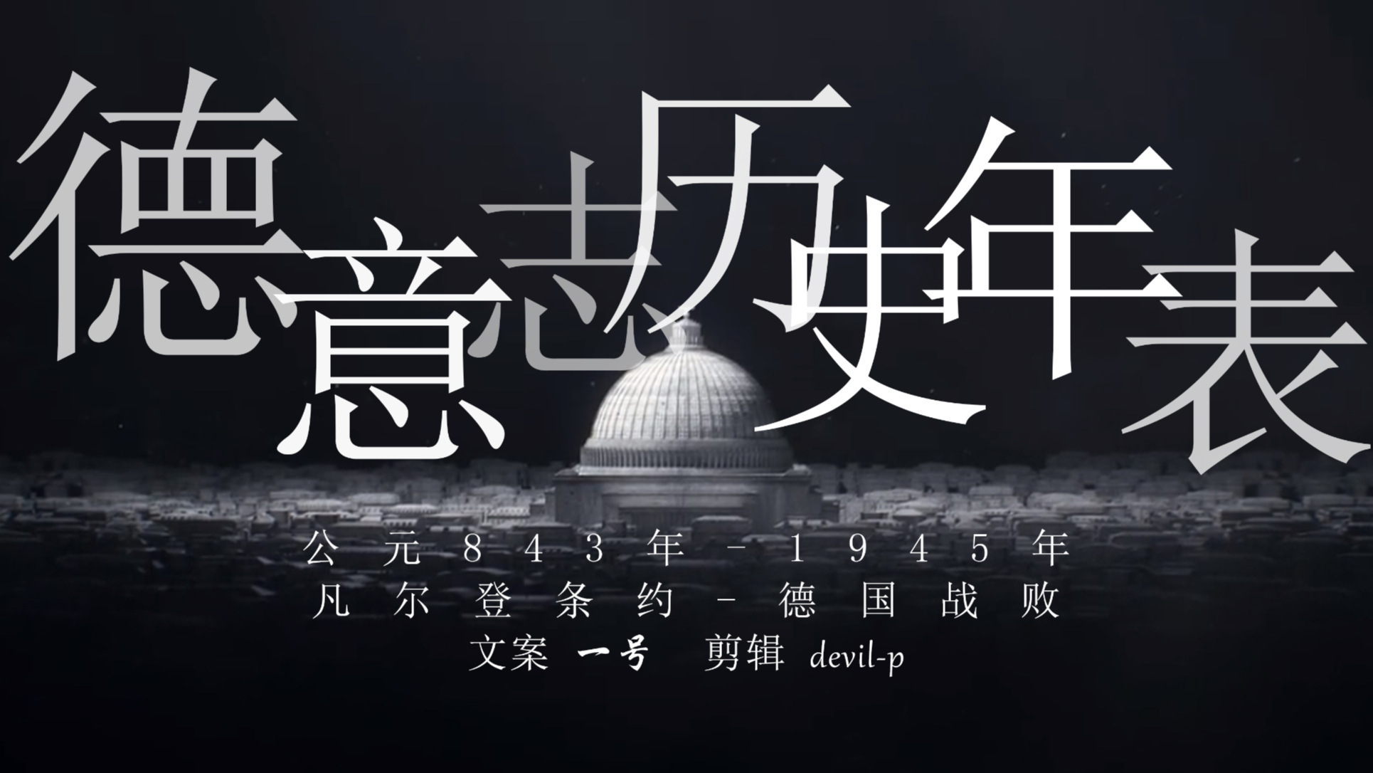 德国历史年表,铁血尚武,思想摇篮