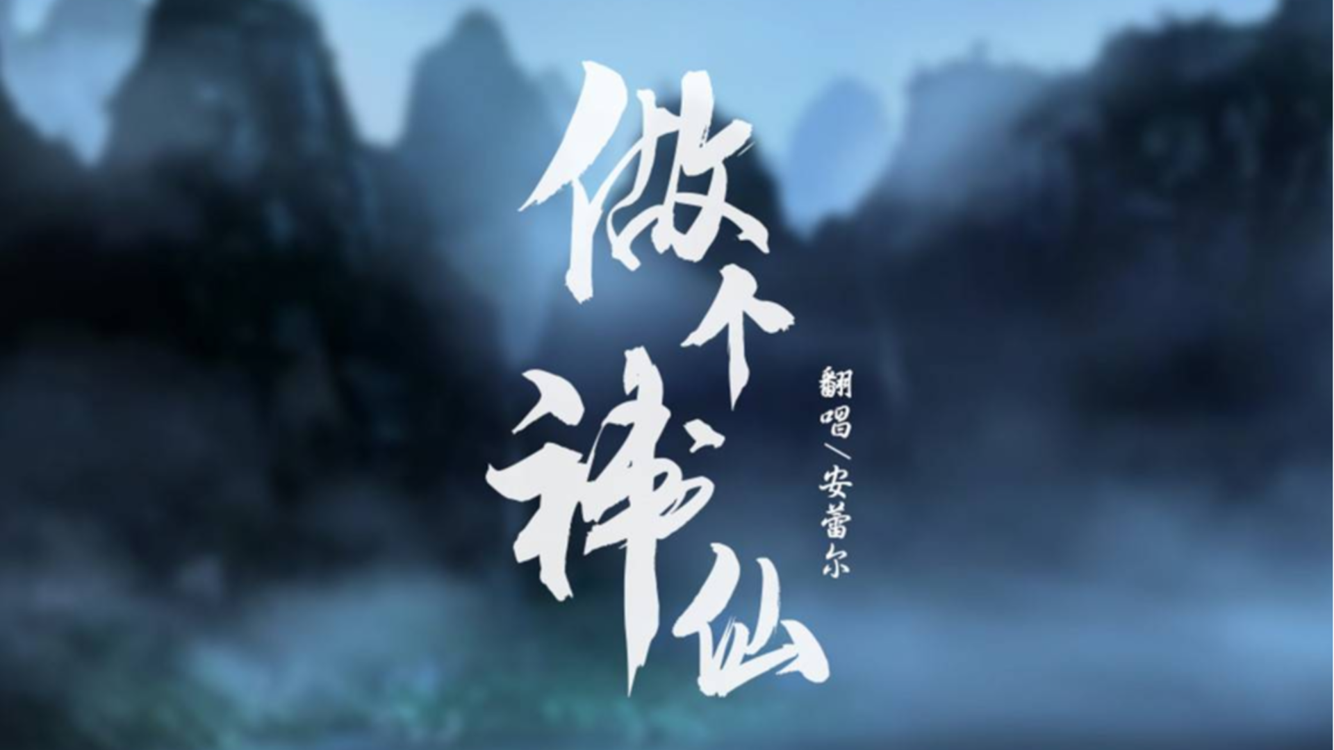 绝美翻唱《做个神仙》