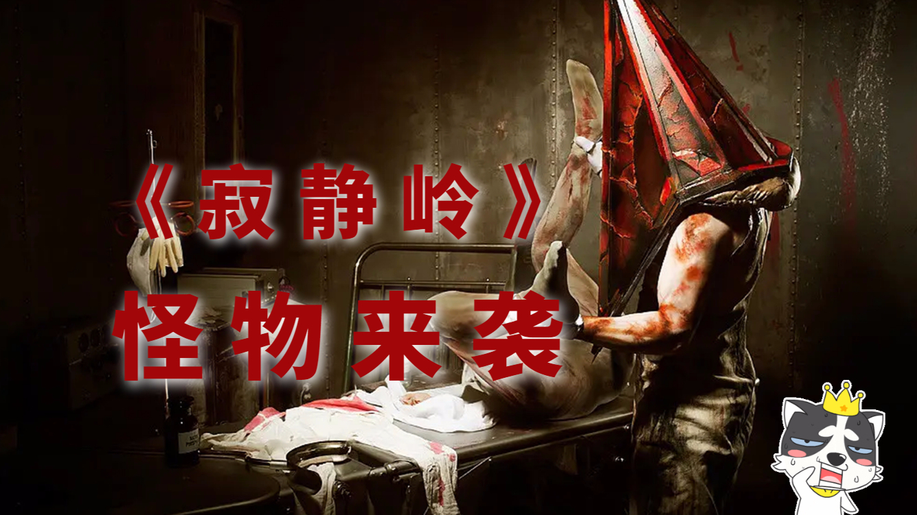 6分钟看完《寂静岭》异世界入侵现实,但人心比怪物更黑暗!