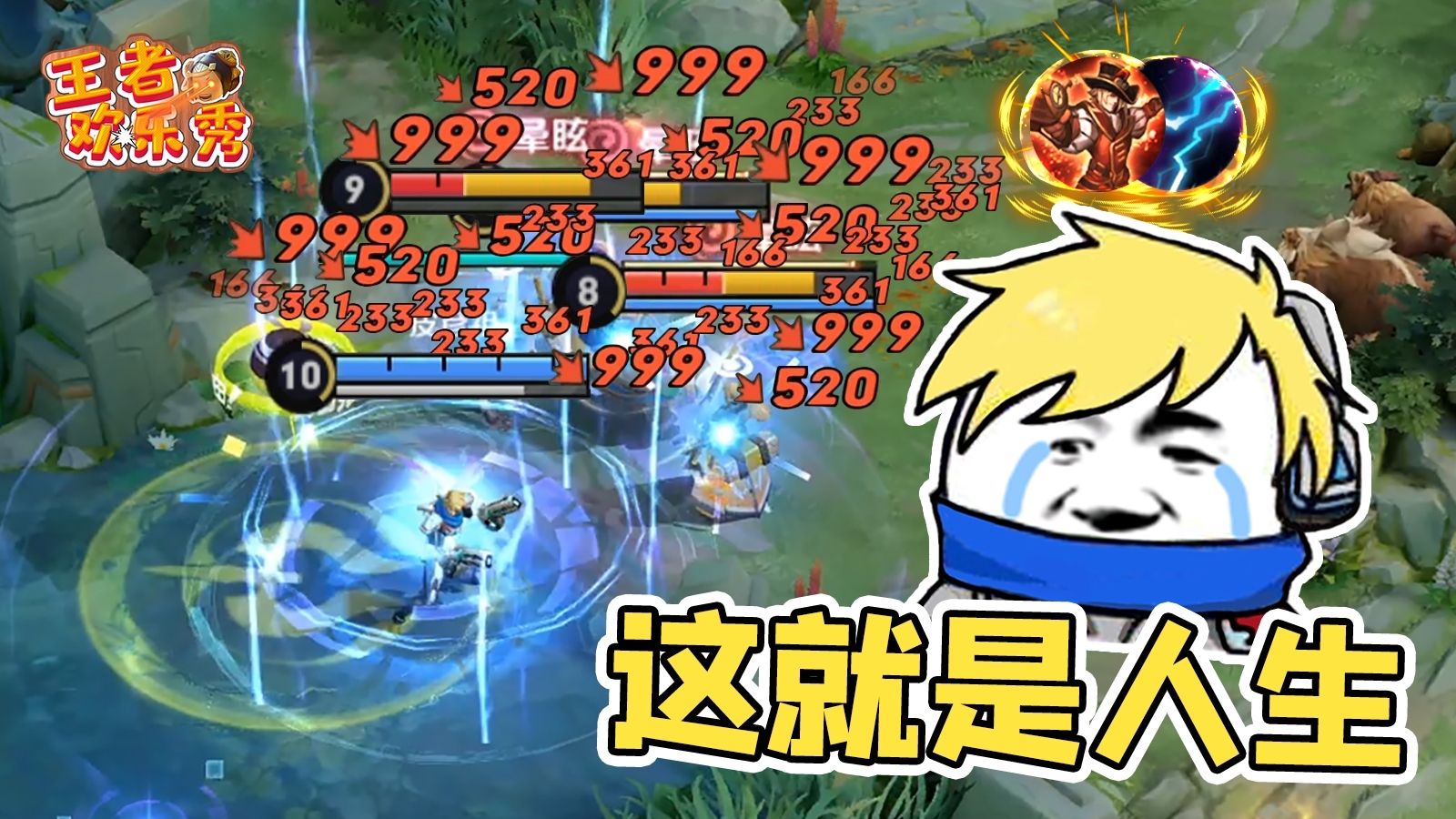 王者欢乐秀:成功路上的绊脚石