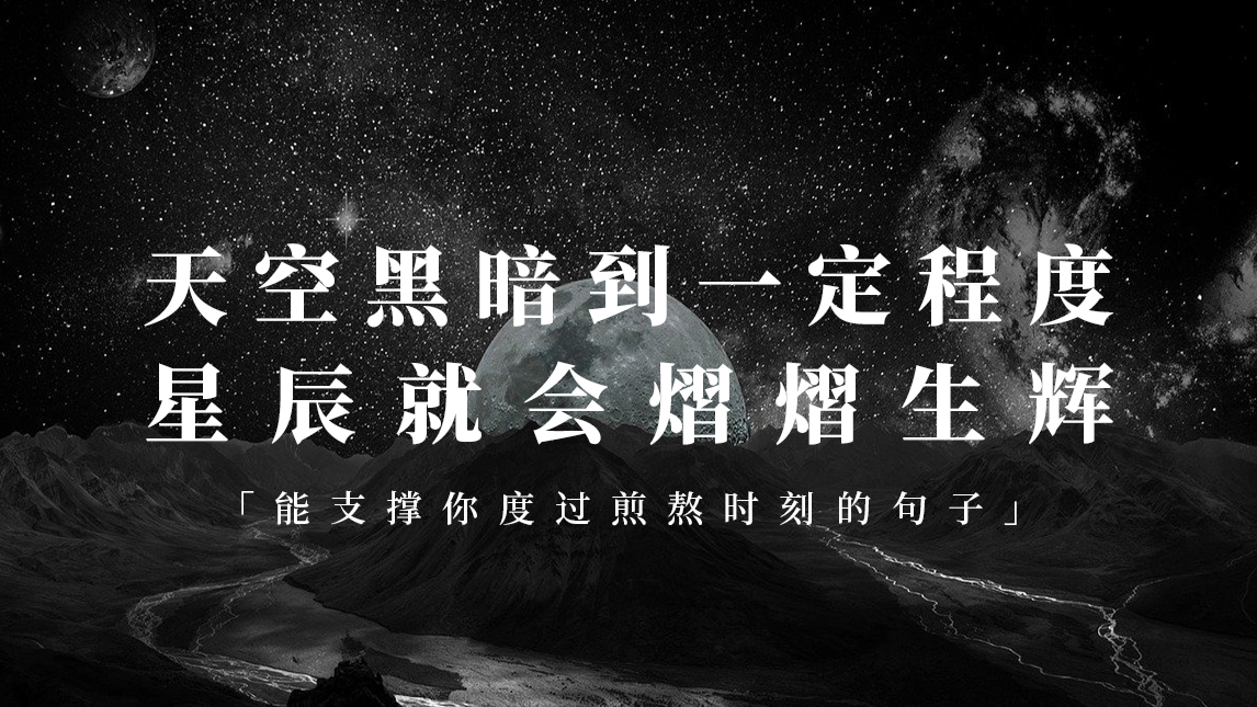 【纸条摘抄】熬不下去的时候,看看这些句子 | 所谓无底深渊,下去,也是前程万里