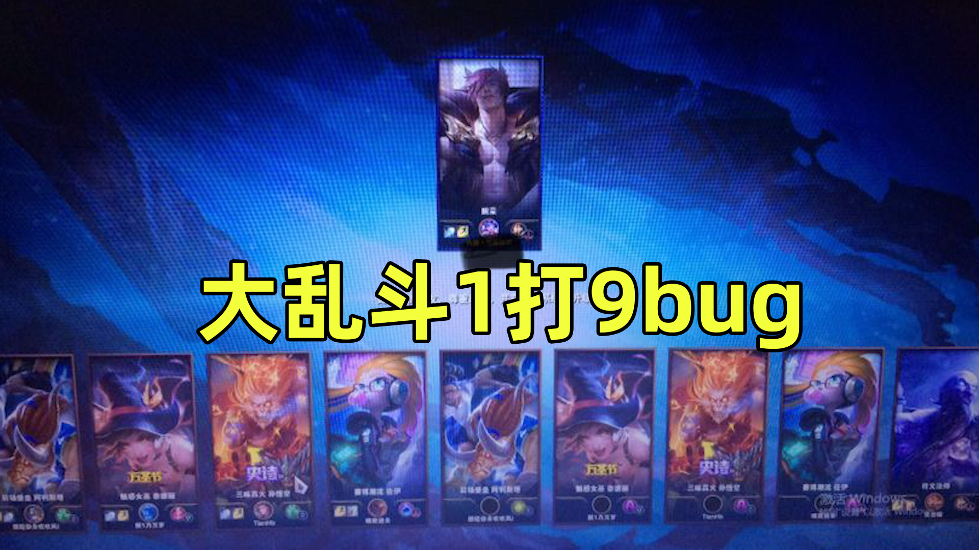 史上最惨对局:真正的1打9,大乱斗以多打少bug!