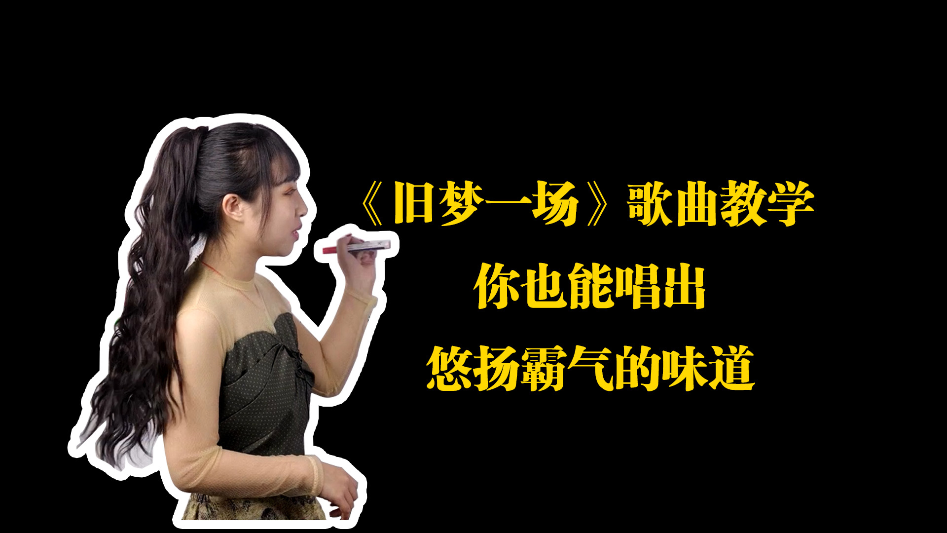 2020爆火的阿悠悠新歌《旧梦一场》歌曲教学,你也能轻松唱出来