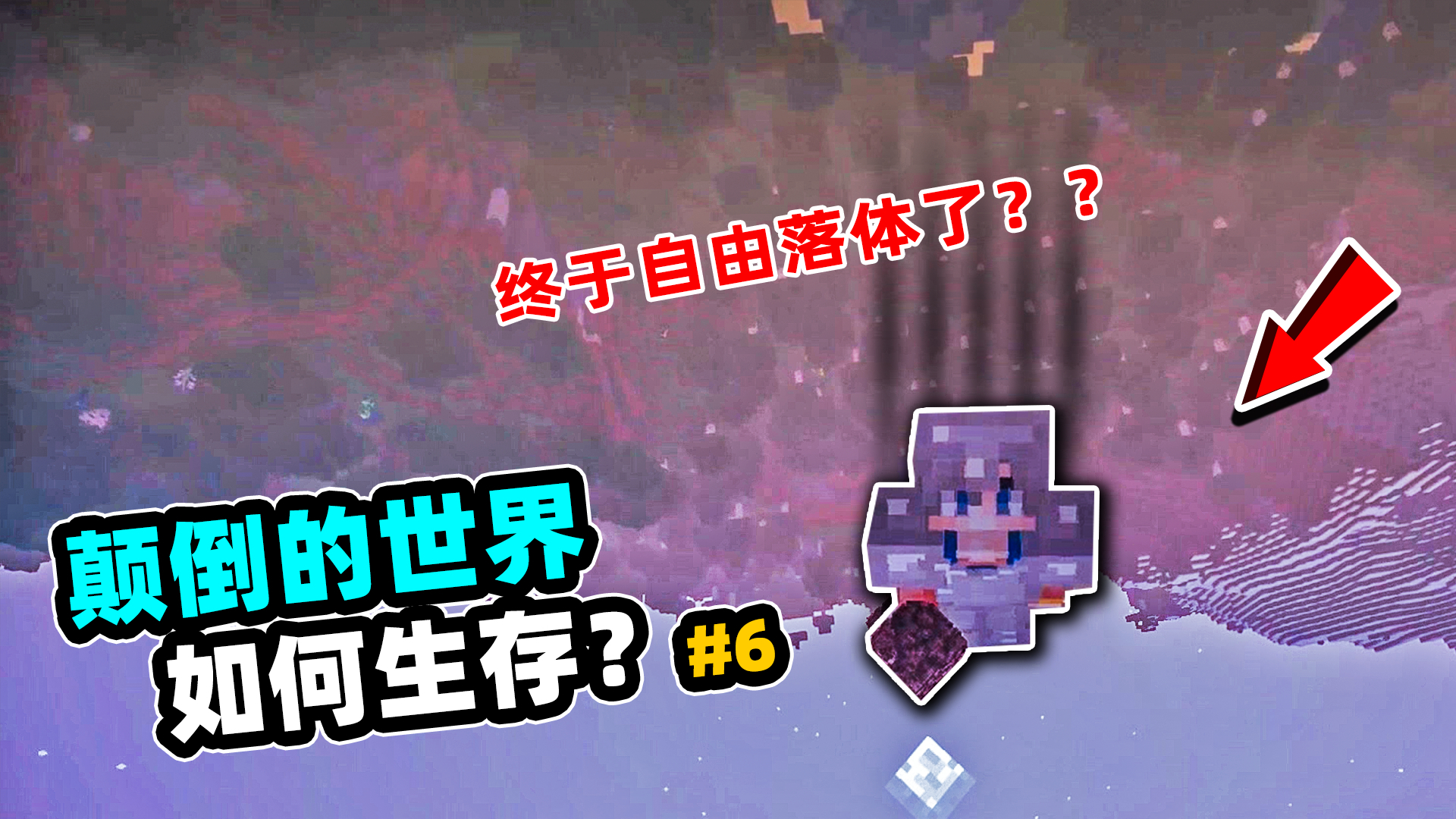 我的世界:重力颠倒生存,一不小心就要自由落体?
