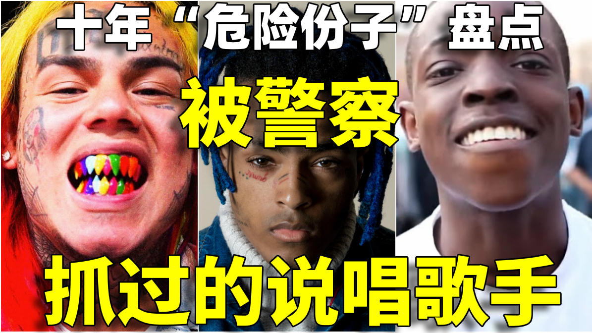 被警察抓过的说唱歌手,十年“危险份子”盘点(2010-2019)Skr