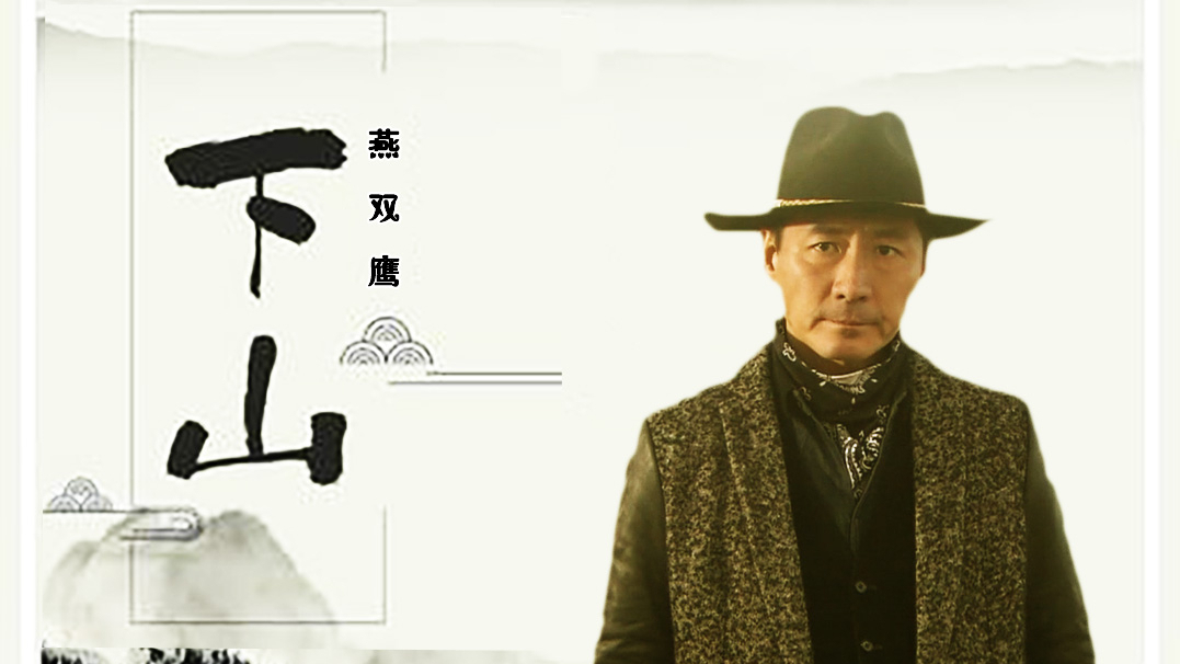 【燕双鹰】下山