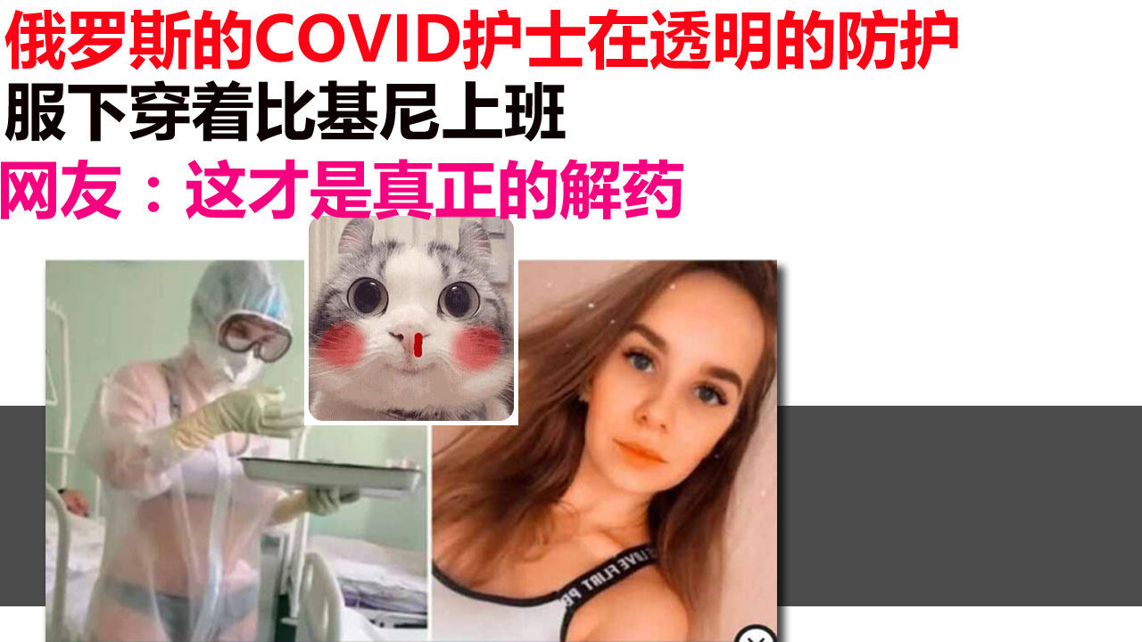 俄罗斯的COVID护士在透明的防护服下穿着比基尼上班