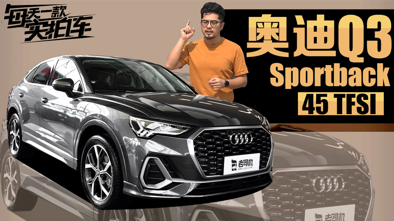 实拍车:奥迪Q3轿跑版到店实拍!2.0T高功率+四驱 比GLA更实用