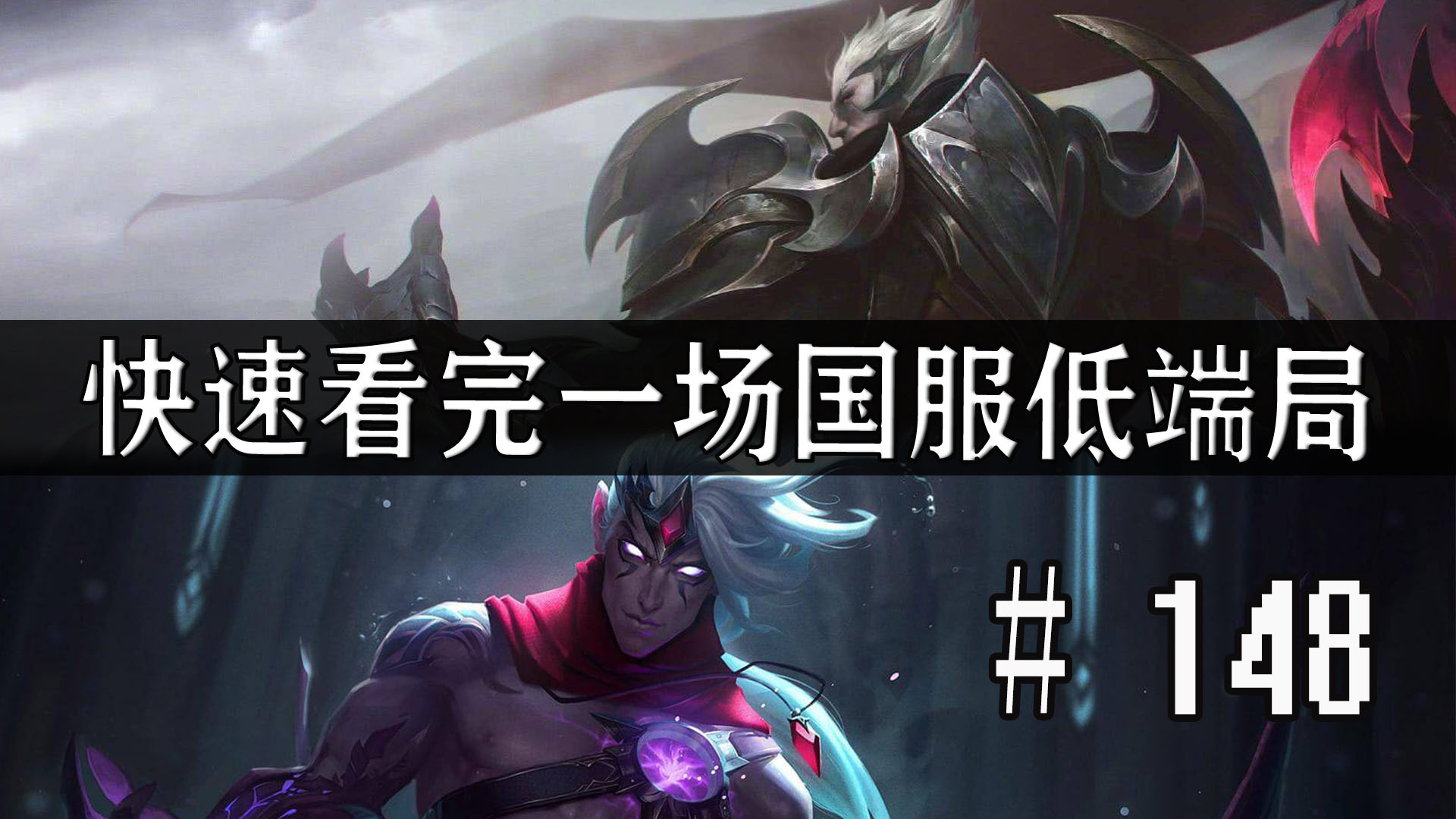 【快速看完一场国服低端局】# 148 | 是诺手哥的幽灵/(ㄒoㄒ)/~~
